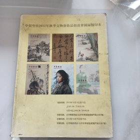 中贸圣佳2012年文物艺术品拍卖目录（01-5）