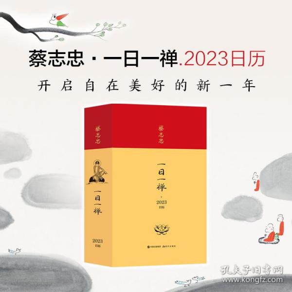 蔡志忠·一日一禅.2023日历蔡志忠 著2022-11-01