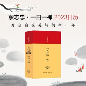 蔡志忠·一日一禅.2023日历蔡志忠 著2022-11-01