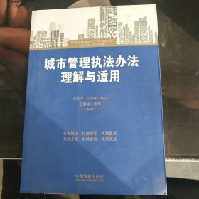 城市管理执法办法理解与适用