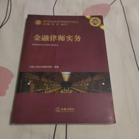 律师高端业务培训授课实录系列丛书：金融律师实务