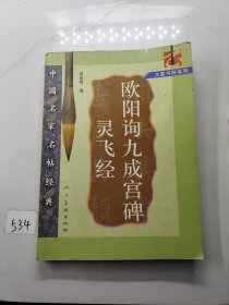 中国名家名帖经典 欧阳询九成宫碑灵飞经