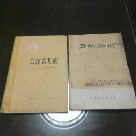 七十年代老版 《口腔常见病》（北京市口腔医院1975年编写，含龋齿、牙周炎、口疮、牙齿排列不齐等，含图）《牙病知识》【2本合售】