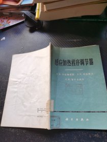 感应加热程序调节器