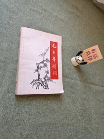 毛主席诗词 1967年