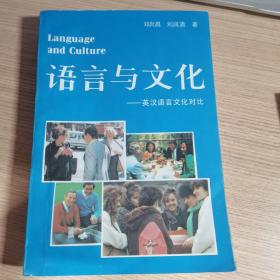 语言与文化（英汉语言文化对比）