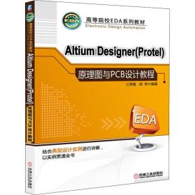 高等院校EDA系列教材：Altium Designer（Protel）原理图与PCB设计教程