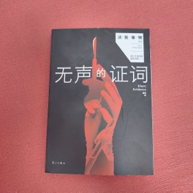 无声的证词：“法医秦明”系列（原“尸语者”系列）