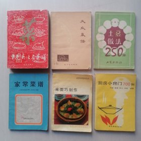 老菜谱（6本合售）：《中国南北名菜谱》+《大众菜谱》（含菜谱264种）+《土豆做法250种》+《家常菜谱》+《米面巧制作》+《厨房小窍门700例》