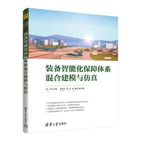 装备智能化保障体系混合建模与仿真