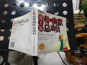超級幽默總動員:爆笑版 24開 24.3.28