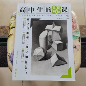 高中生的几何形体课