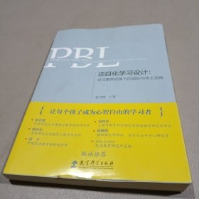 项目化学习设计：学习素养视角下的国际与本土实践