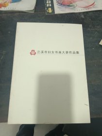 兰溪市妇女书画大赛作品集