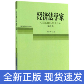 經(jīng)濟(jì)法學(xué)家