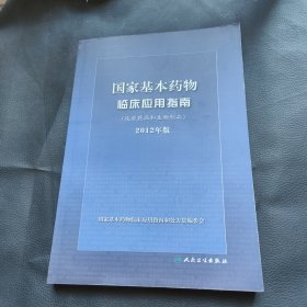 国家基本药物临床应用指南（化学药品和生物制品）（2012年版）