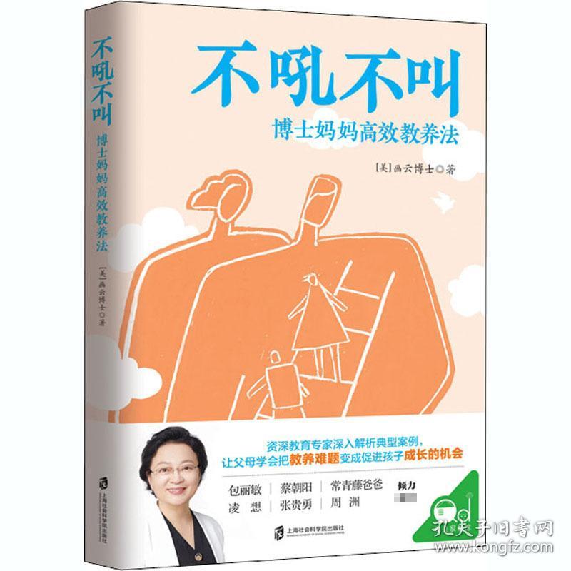 不吼不叫 博士妈妈高效教养 教学方法及理论 (美)画云博士 新华正版