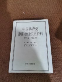 中国共产党惠阳市组织史资料:1921.7～1987.10