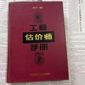 工程估价师手册