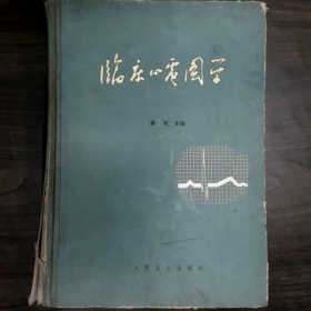 临床心电图学普通图书/国学古籍/社会文化9780000000000