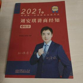 2021刘安琪讲商经知之精讲