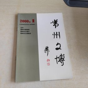 常州文博 2000 1