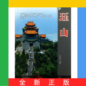 珏山(升级版)/山西旅游风景名胜丛书