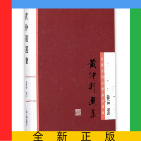 黄仲则选集(精)/中国古典文学名家选集