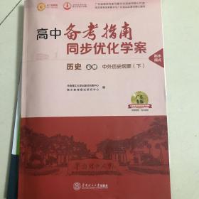 高中备考指南同步优化学案 历史 必修 中外历史纲要 下