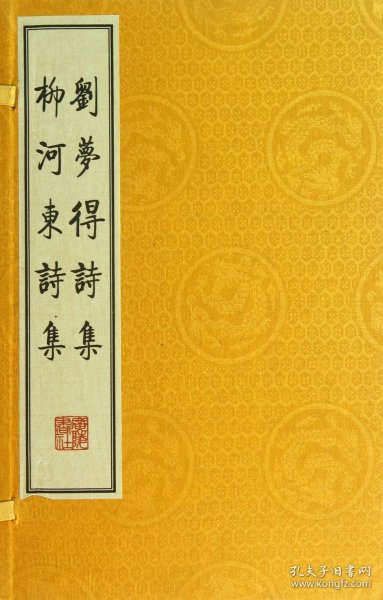 刘梦得诗集 柳河东诗集（繁体竖排、宣纸线装、一函三册）