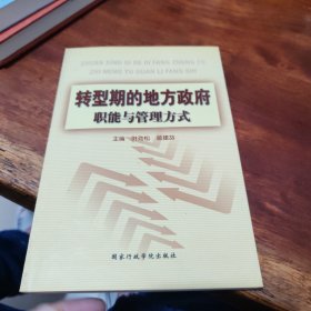 转型期的地方政府职能与管理方式