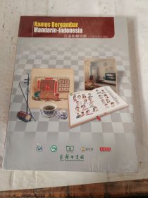 汉语图解词典（印度尼西亚语版）