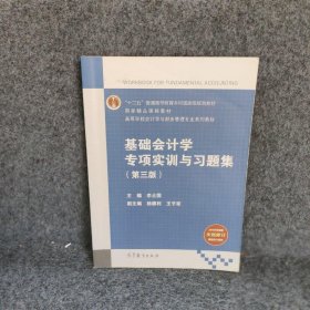 基础会计学第3版互联网+新形态普通等教育规划教材李占国杨德利王子军