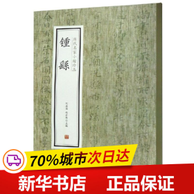 保正版！锺繇/历代名家小楷珍品9787534881947中州古籍出版社有限公司刘清海，赵云雁主编