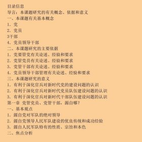 人民军队党管党员、党管干部研究