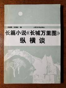 不妄不欺斋之一千五百零一：周而复签名赠本《长篇小说〈长城万里图〉纵横谈》