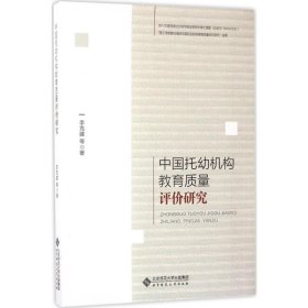 中国托幼机构教育质量评价研究