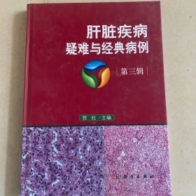 肝脏疾病疑难与经典病例  第三辑