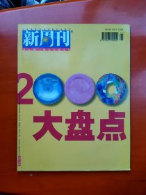 新周刊2000大盘点