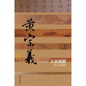 天崩地解(黄宗羲传)