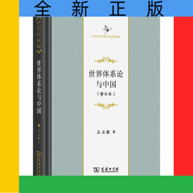 世界体系论与中国(修订本)(精)/中华当代学术著作辑要