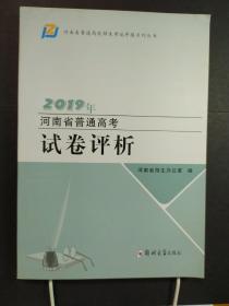 2019年河南省普通高考试卷评析