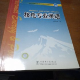 普通高等教育核工程与核技术专业规划教材：核电专业英语