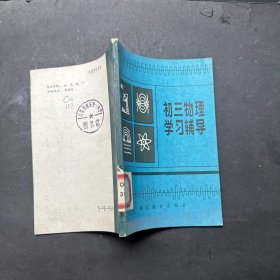 初三物理學(xué)習(xí)輔導(dǎo)
