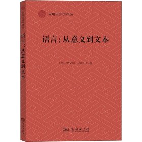 语言:从意义到文本