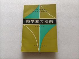 工学、经济学硕士生入学考试 — 数学复习指南    （ 作者签赠本 ）