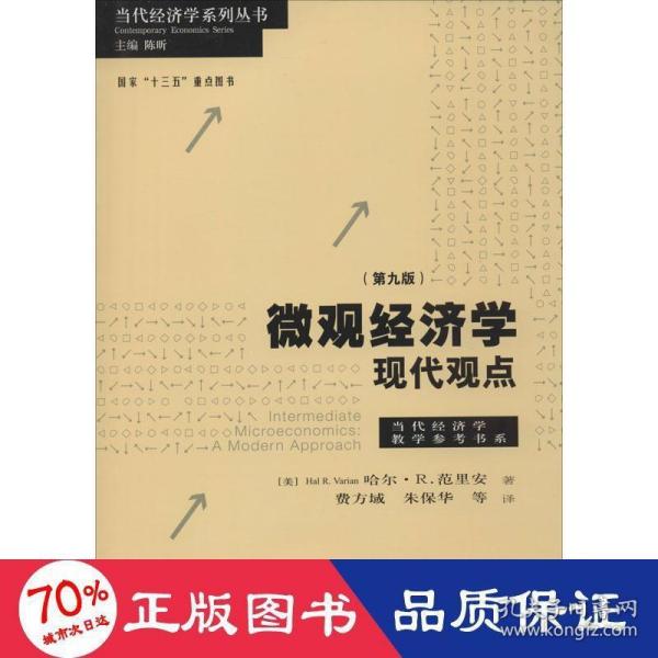 微观经济学：现代观点（第九版）