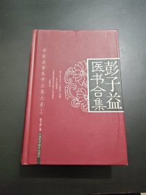 彭子益医书合集
