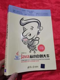 Java从小白到大牛