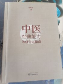 中医经典能力等级考试指南